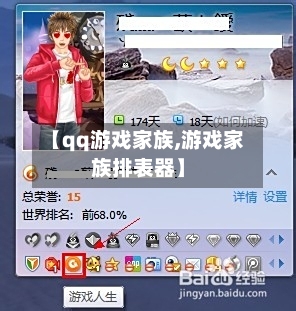 【qq游戏家族,游戏家族排表器】