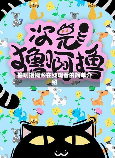 撸啊撸视频在线观看的简单介绍-第2张图片