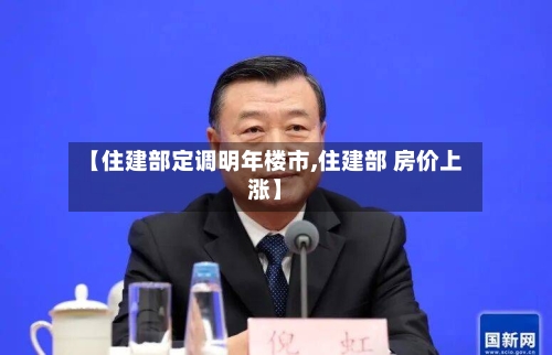 【住建部定调明年楼市,住建部 房价上涨】