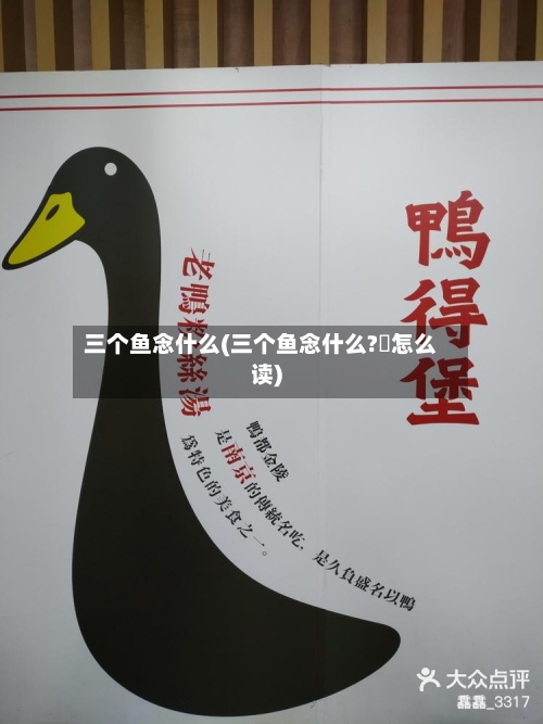 三个鱼念什么(三个鱼念什么?馫怎么读)-第2张图片