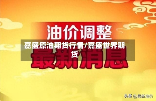 嘉盛原油期货行情/嘉盛世界期货-第3张图片