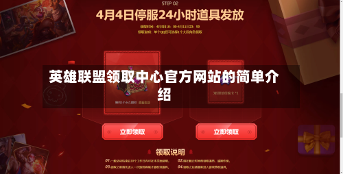 英雄联盟领取中心官方网站的简单介绍