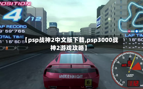 【psp战神2中文版下载,psp3000战神2游戏攻略】