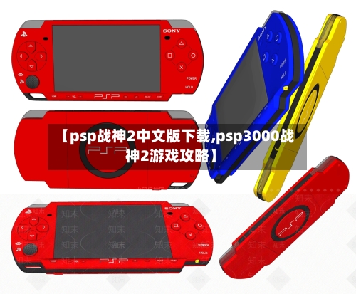 【psp战神2中文版下载,psp3000战神2游戏攻略】-第2张图片