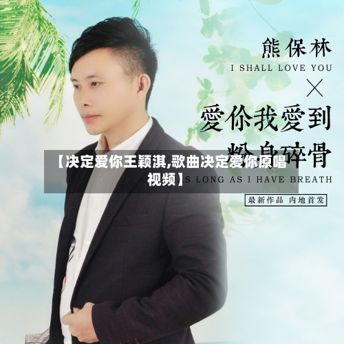 【决定爱你王颖淇,歌曲决定爱你原唱视频】-第3张图片