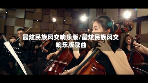 最炫民族风交响乐版/最炫民族风交响乐版歌曲-第2张图片