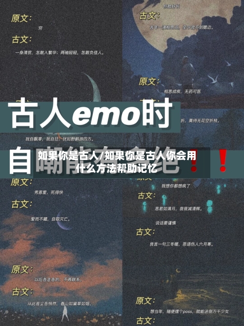 如果你是古人/如果你是古人你会用什么方法帮助记忆