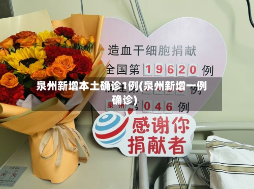 泉州新增本土确诊1例(泉州新增一例确诊)