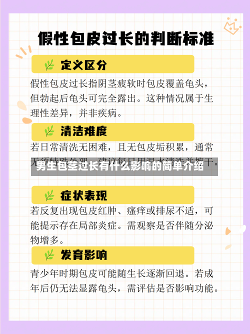 男生包茎过长有什么影响的简单介绍