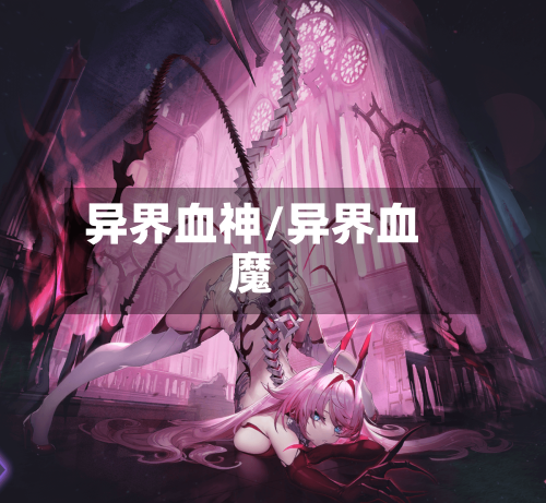 异界血神/异界血魔