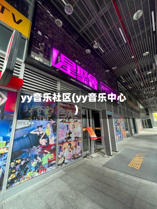 yy音乐社区(yy音乐中心)