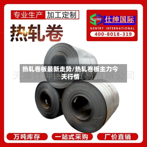 热轧卷板最新走势/热轧卷板主力今天行情