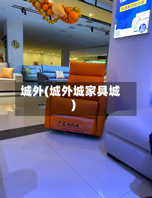 城外(城外城家具城)-第3张图片