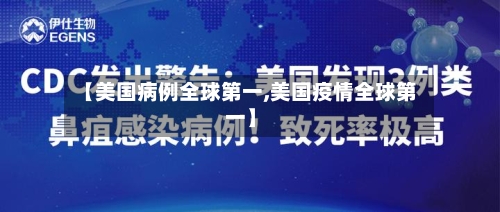 【美国病例全球第一,美国疫情全球第一】