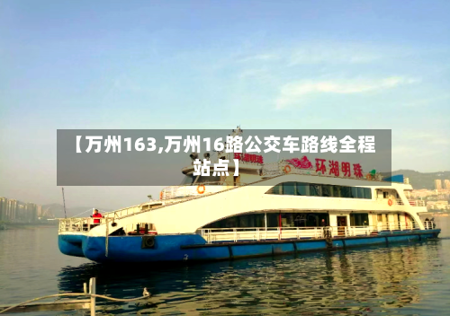 【万州163,万州16路公交车路线全程站点】