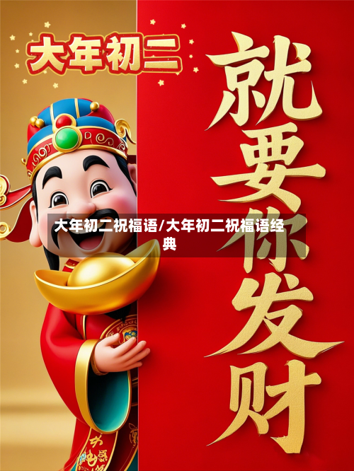 大年初二祝福语/大年初二祝福语经典