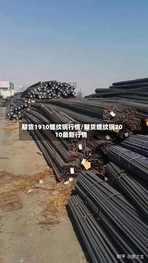 期货1910螺纹钢行情/期货螺纹钢2010最新行情-第3张图片