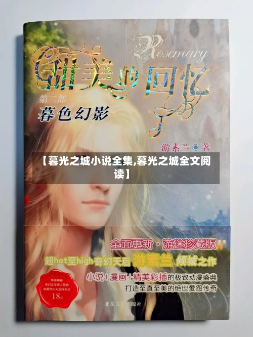 【暮光之城小说全集,暮光之城全文阅读】