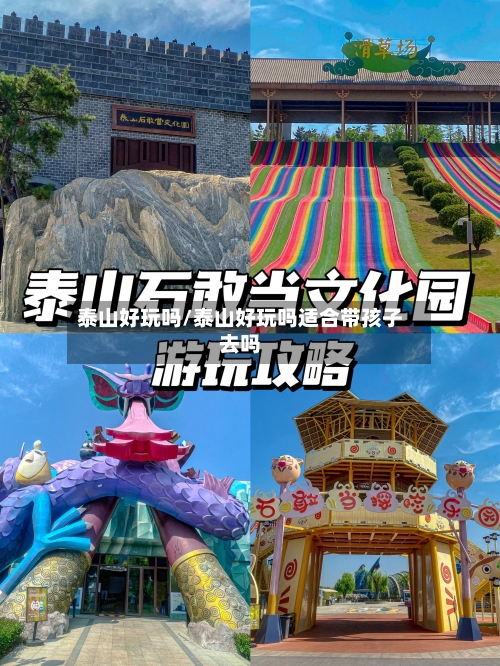 泰山好玩吗/泰山好玩吗适合带孩子去吗