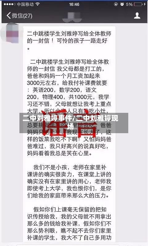 二中刘雅婷事件/二中刘雅婷现场-第3张图片