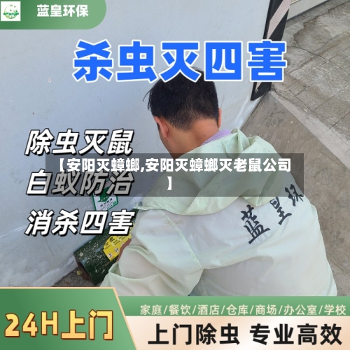 【安阳灭蟑螂,安阳灭蟑螂灭老鼠公司】