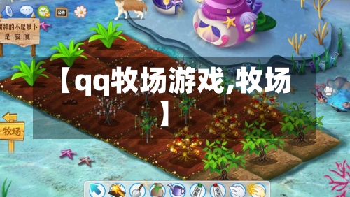 【qq牧场游戏,牧场】-第2张图片