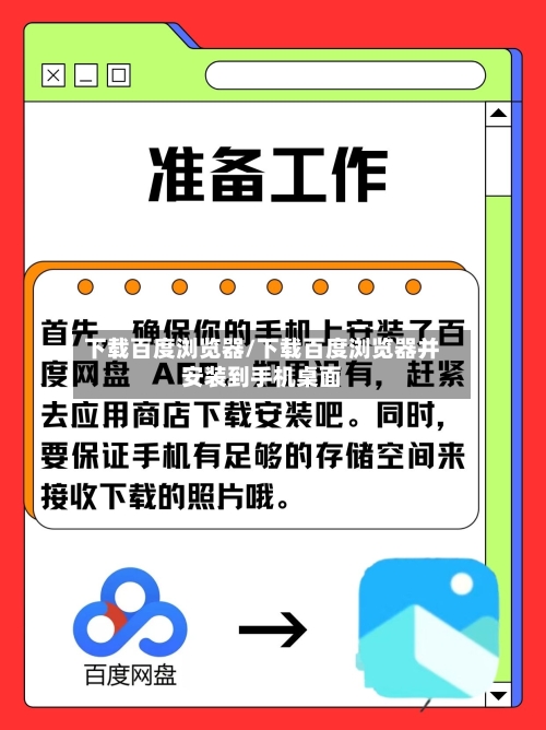 下载百度浏览器/下载百度浏览器并安装到手机桌面