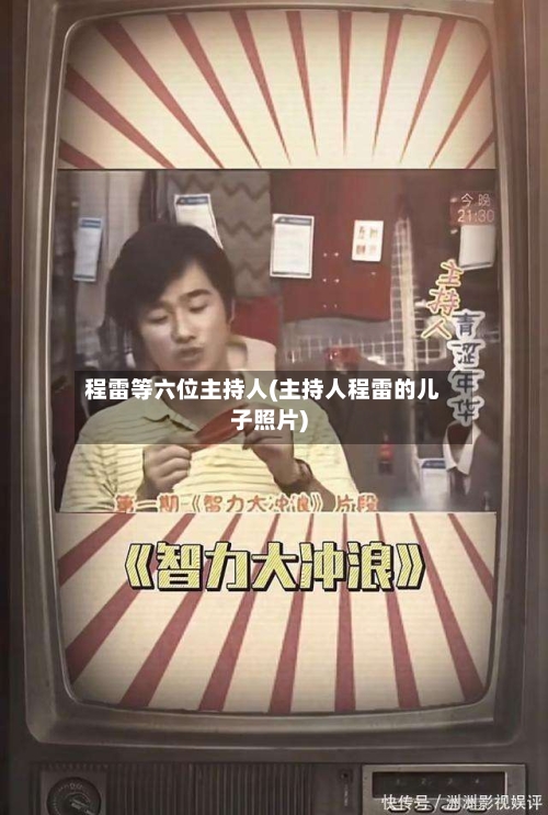 程雷等六位主持人(主持人程雷的儿子照片)-第3张图片