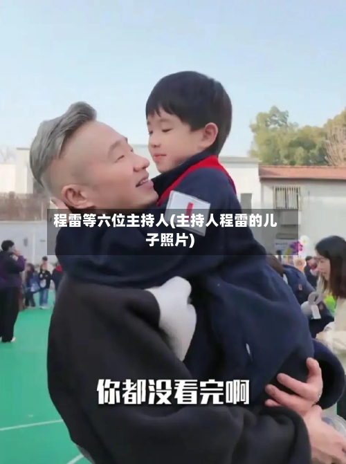 程雷等六位主持人(主持人程雷的儿子照片)
