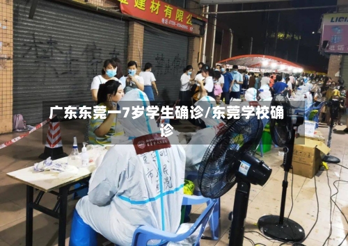 广东东莞一7岁学生确诊/东莞学校确诊