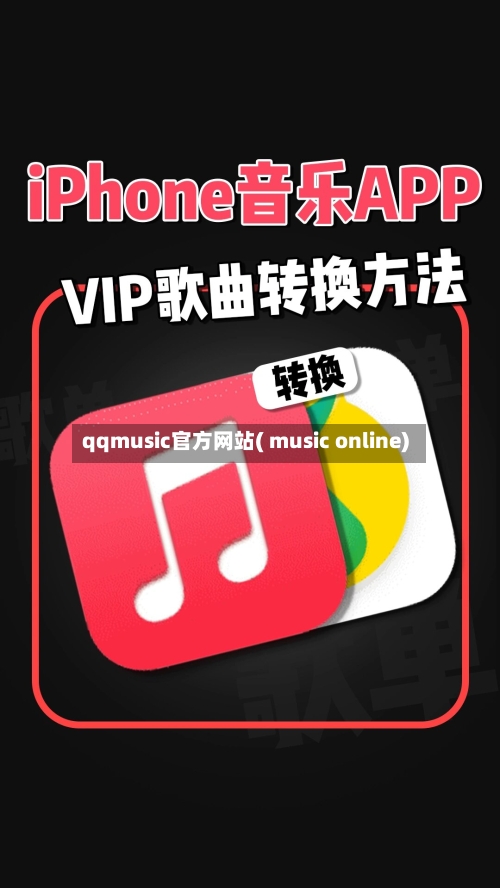qqmusic官方网站( music online)-第2张图片