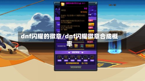 dnf闪耀的徽章/dnf闪耀徽章合成概率-第2张图片