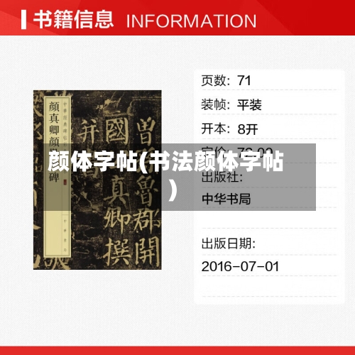 颜体字帖(书法颜体字帖)