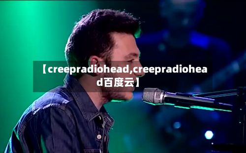 【creepradiohead,creepradiohead百度云】