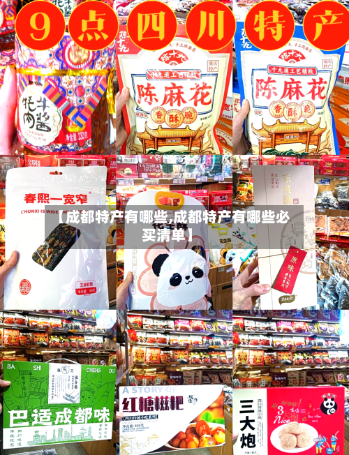 【成都特产有哪些,成都特产有哪些必买清单】-第2张图片