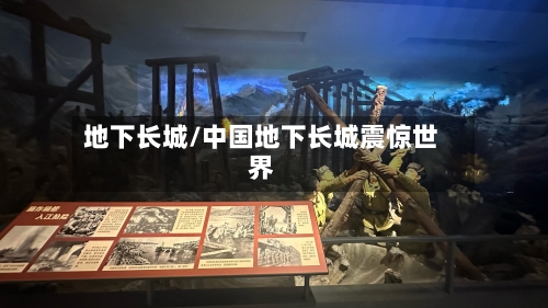 地下长城/中国地下长城震惊世界