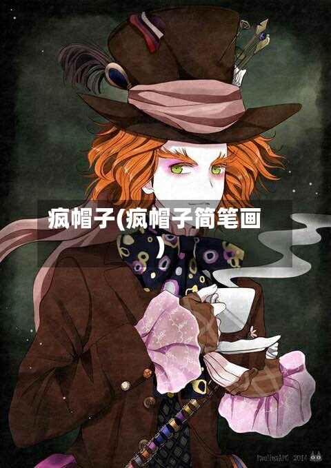 疯帽子(疯帽子简笔画)-第2张图片