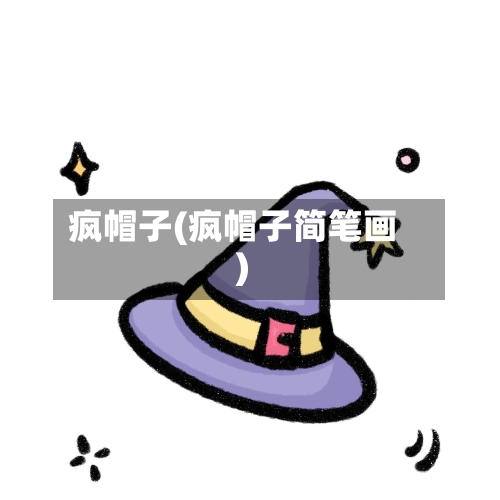 疯帽子(疯帽子简笔画)-第3张图片