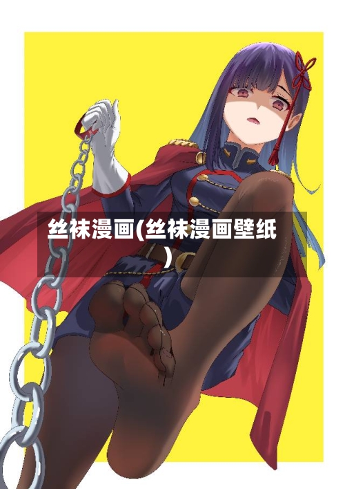 丝袜漫画(丝袜漫画壁纸)