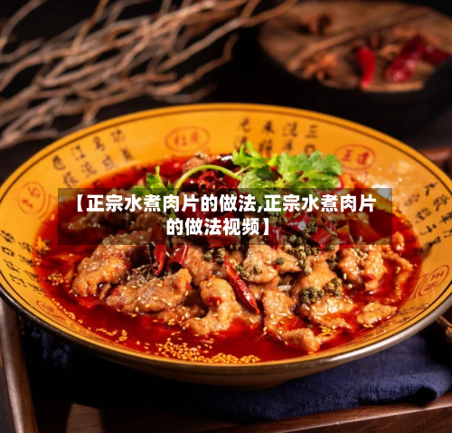 【正宗水煮肉片的做法,正宗水煮肉片的做法视频】-第3张图片