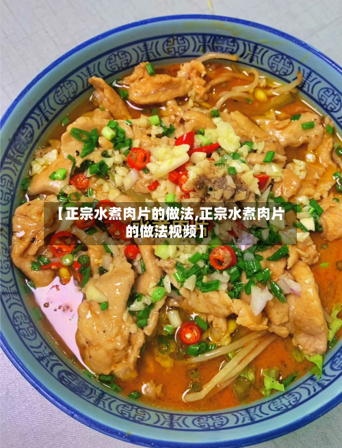 【正宗水煮肉片的做法,正宗水煮肉片的做法视频】