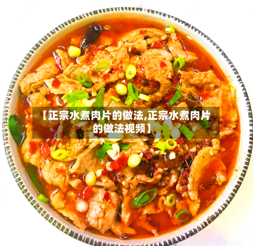 【正宗水煮肉片的做法,正宗水煮肉片的做法视频】-第2张图片