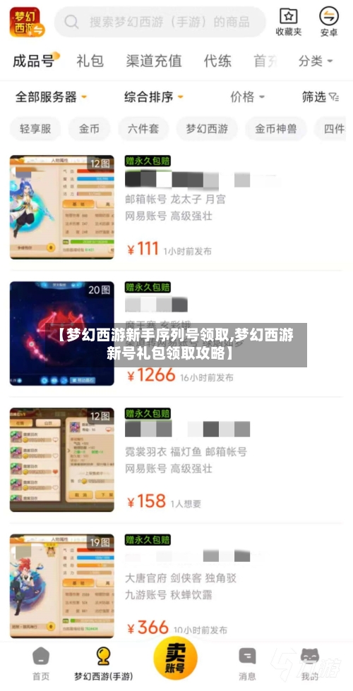 【梦幻西游新手序列号领取,梦幻西游新号礼包领取攻略】-第2张图片