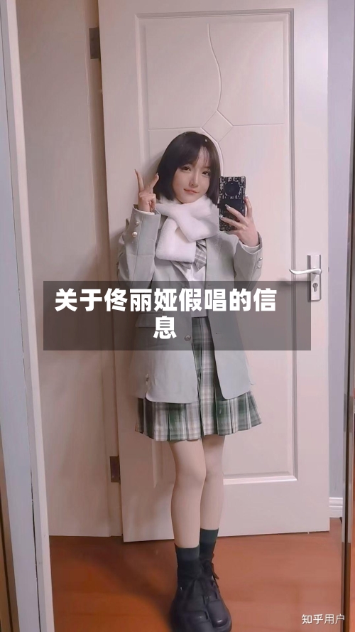 关于佟丽娅假唱的信息