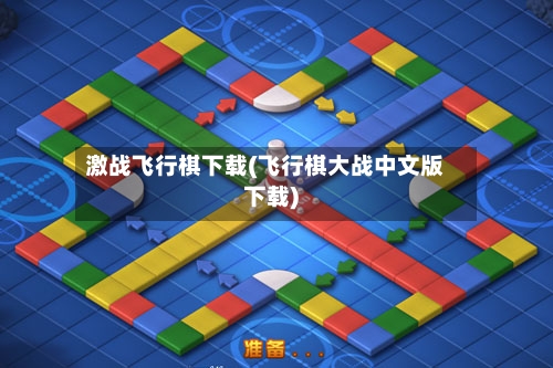 激战飞行棋下载(飞行棋大战中文版下载)-第3张图片