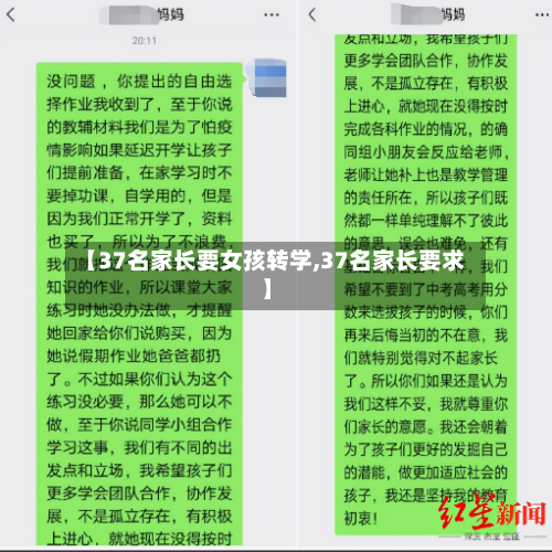 【37名家长要女孩转学,37名家长要求】