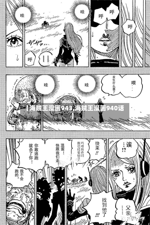 【海贼王漫画943,海贼王漫画940话】-第2张图片
