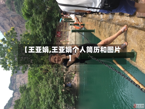【王亚娟,王亚娟个人简历和图片】