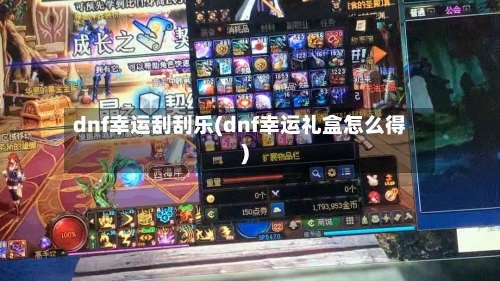 dnf幸运刮刮乐(dnf幸运礼盒怎么得)-第2张图片