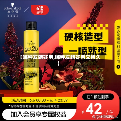 【哪种发蜡好用,哪种发蜡好用又持久】-第3张图片